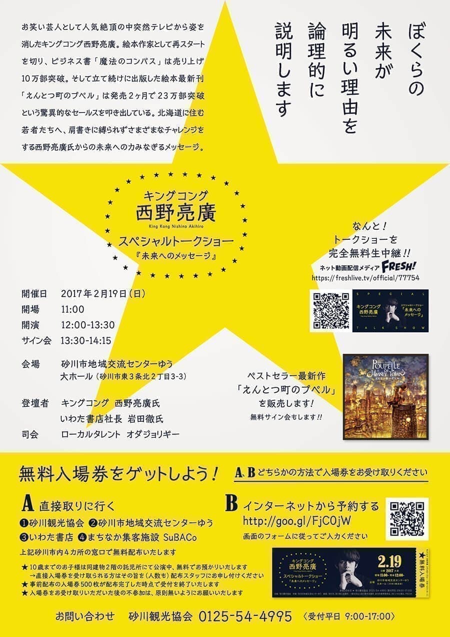 西野亮廣トークショー｜2017年｜挑戦舎