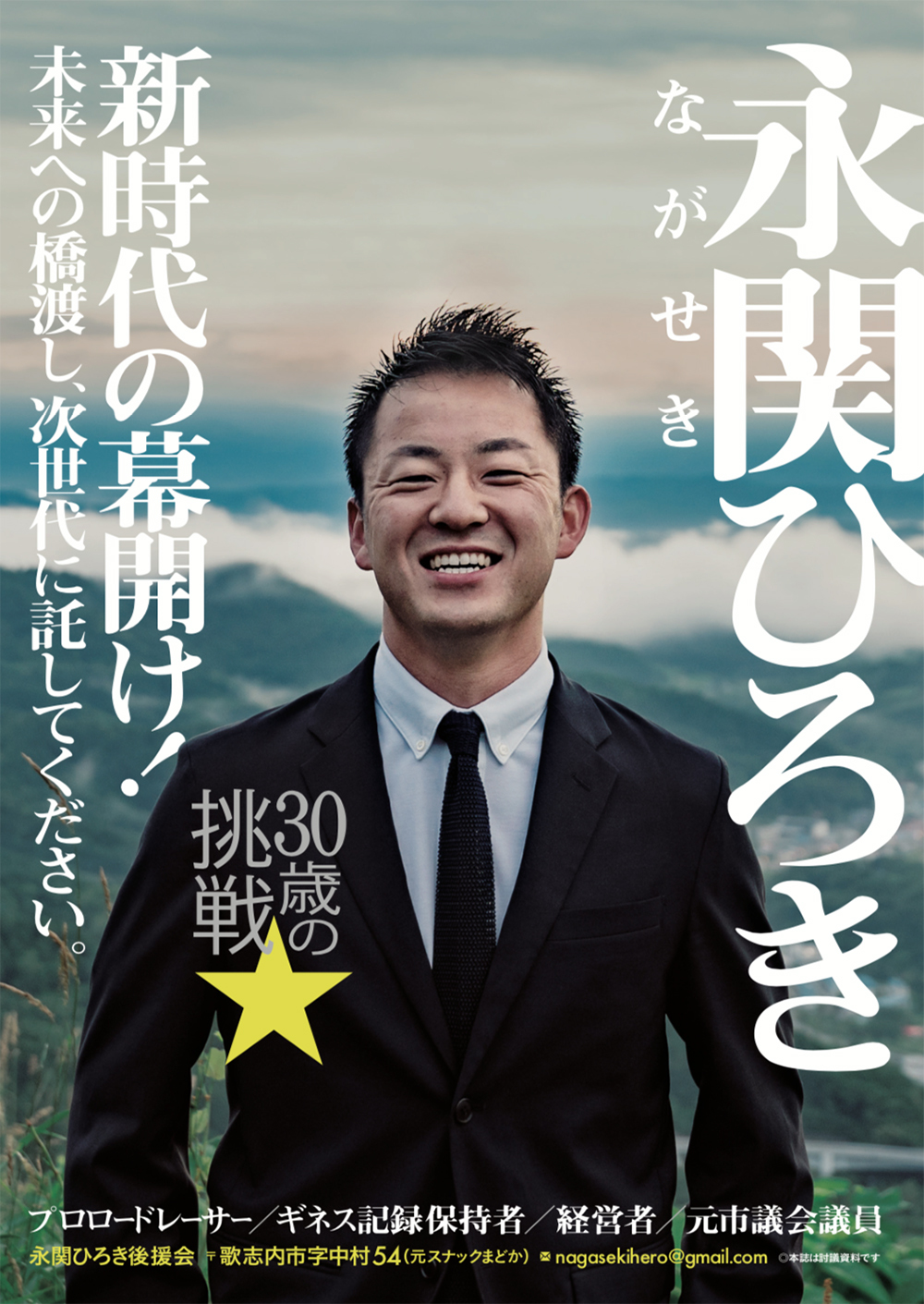 歌志内市長選挙｜永関博紀