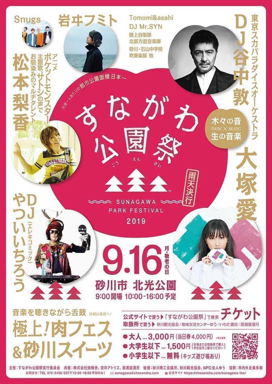 すながわ公園祭｜2019年｜砂川市｜挑戦舎