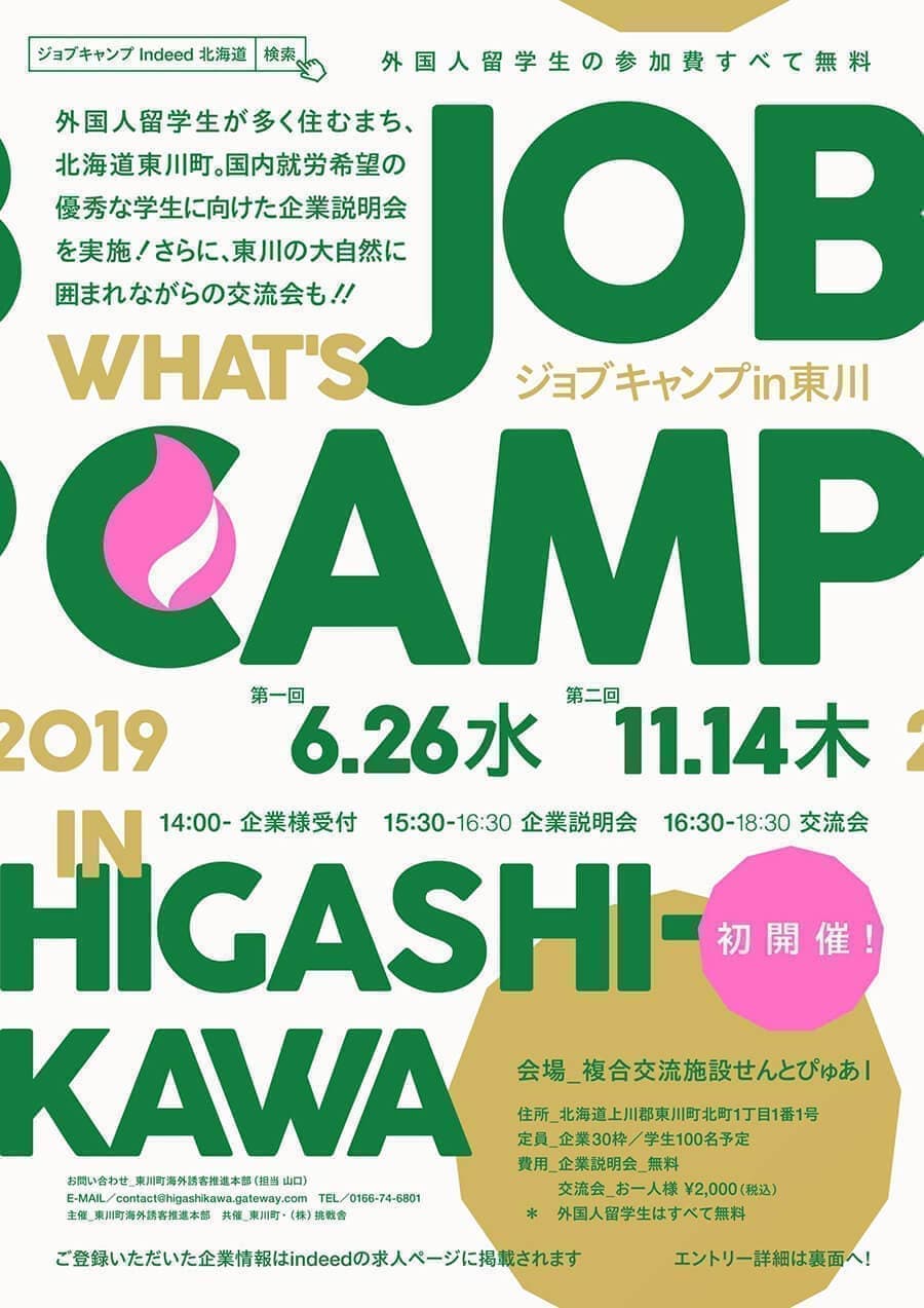 JOB CAMP｜2019年｜東川町｜挑戦舎