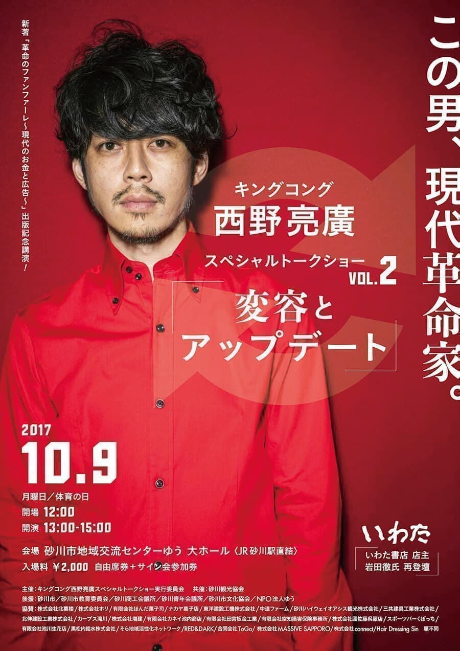 西野亮廣トークショー｜2017年｜砂川市｜挑戦舎