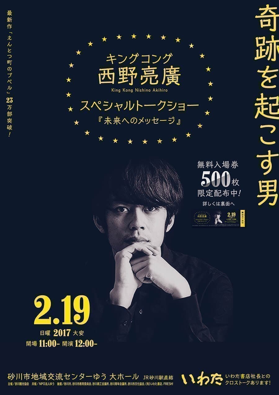 西野亮廣トークショー｜2017年｜砂川市｜挑戦舎